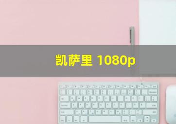 凯萨里 1080p